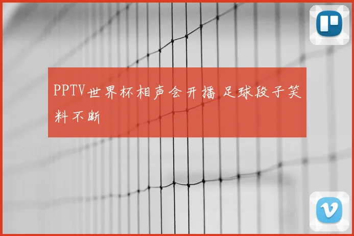 PPTV世界杯相声会开播 足球段子笑料不断