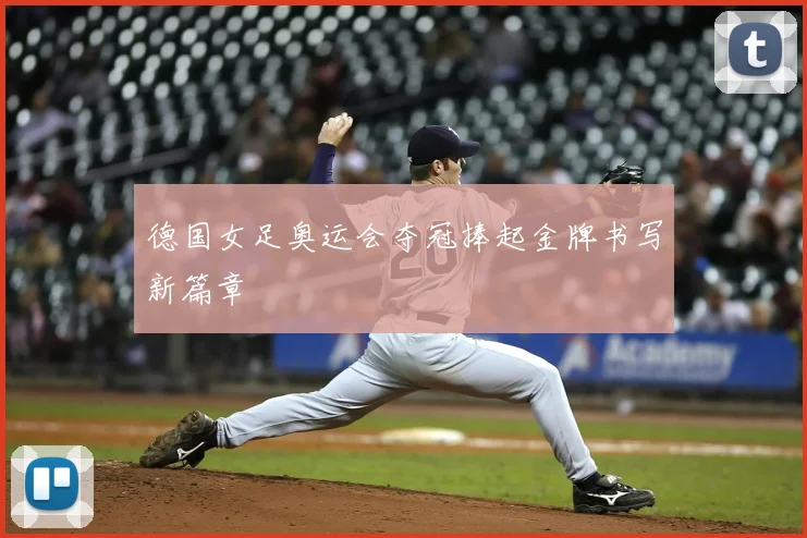 德国女足奥运会夺冠捧起金牌书写新篇章