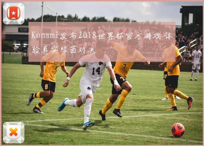 Konami发布2018世界杯官方游戏 体验真实绿茵对决