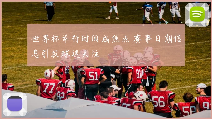 世界杯举行时间成焦点 赛事日期信息引发球迷关注