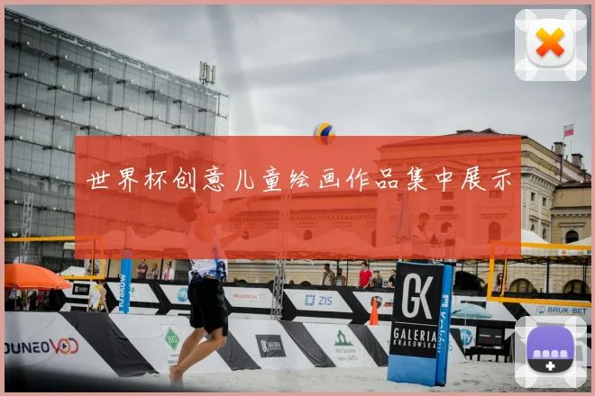 世界杯创意儿童绘画作品集中展示
