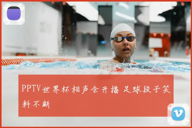 PPTV世界杯相声会开播 足球段子笑料不断
