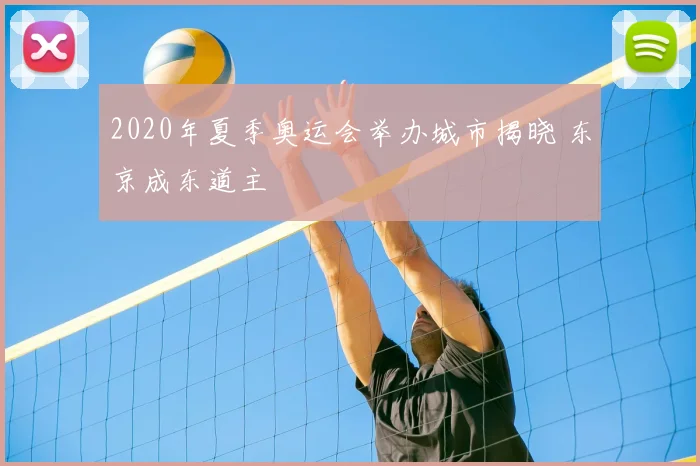 2020年夏季奥运会举办城市揭晓 东京成东道主