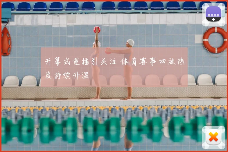 开幕式重播引关注 体育赛事回放热度持续升温