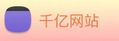 千亿网站 Logo